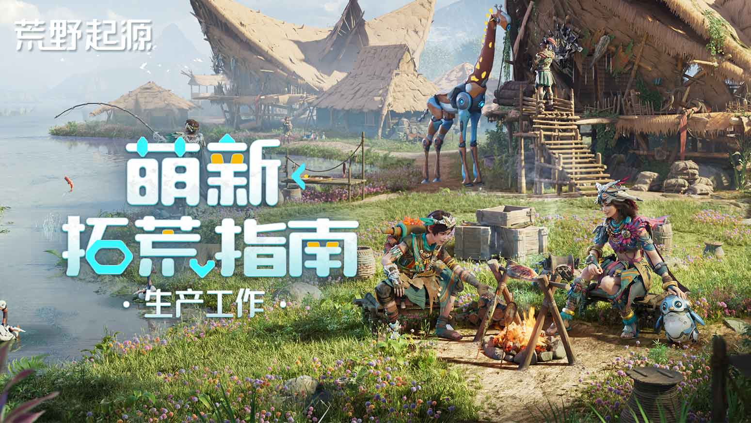 萌新拓荒手册｜来财，来！白手起家打造荒野生产线
