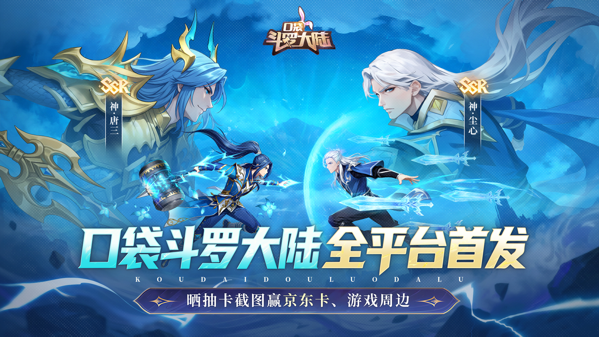 口袋斗罗大陆重磅首发！免费千抽，红卡真全送！