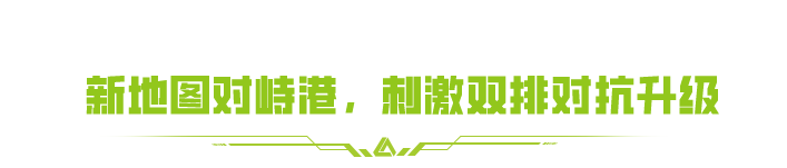 SS4赛季【对峙港】3月27日来袭！幻影、游骑兵今日返场！