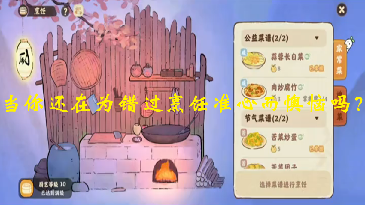 当你还在为错过烹饪准心而懊恼吗？