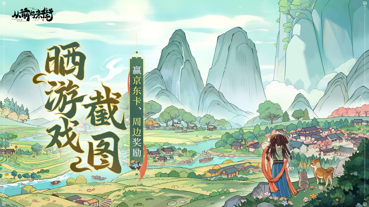 【有奖活动】《从前有条街》今日上线，晒游戏截图赢京东卡！