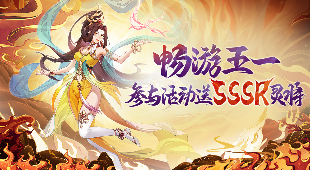 《异界深渊：大灵王》畅游五一，参与活动送SSSP灵将