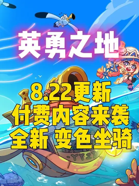 8.22更新 付费内容来袭 全新变色坐骑