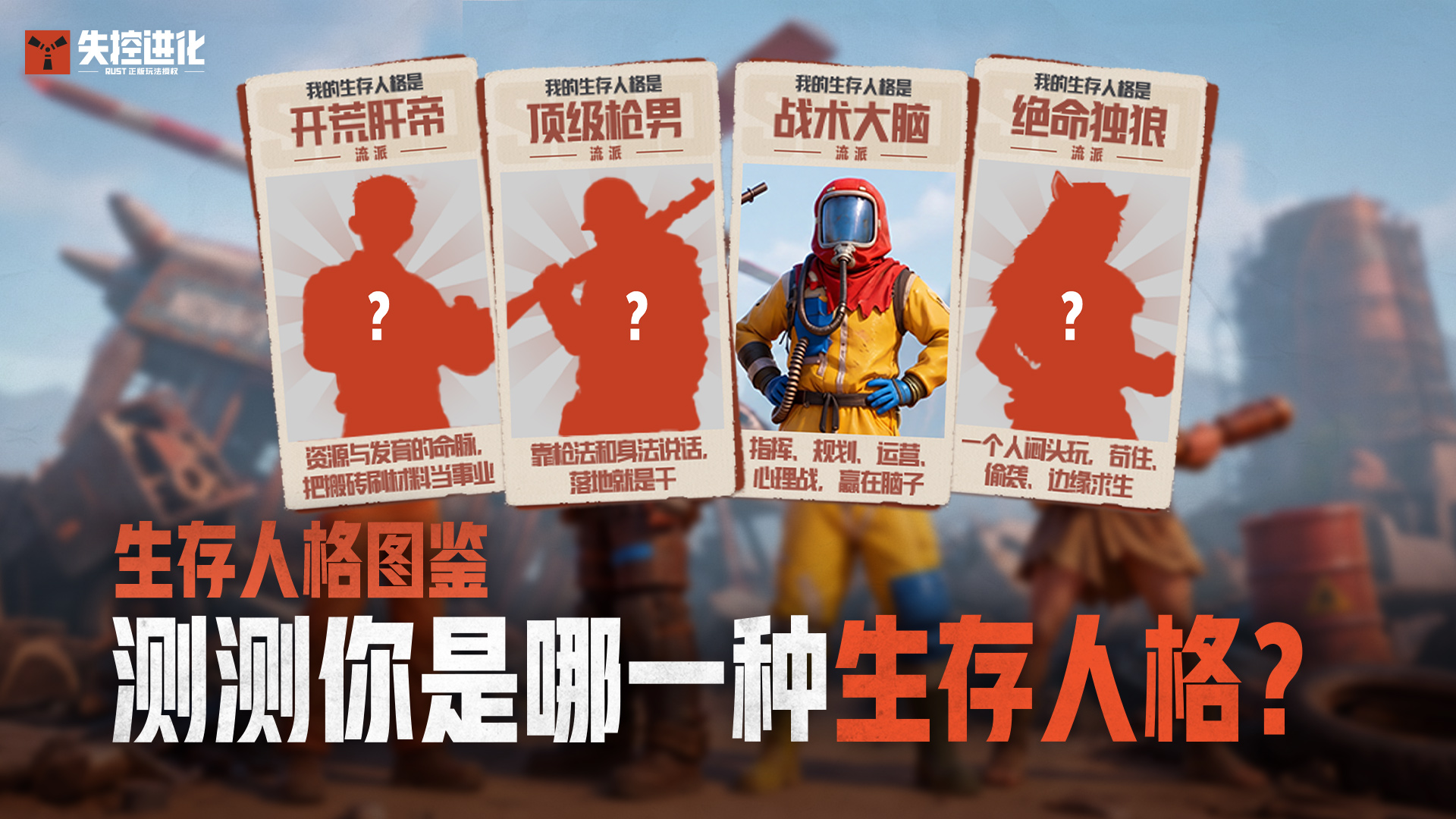 测失控生存人格，领专属枪皮！你的本命人格是哪一型？