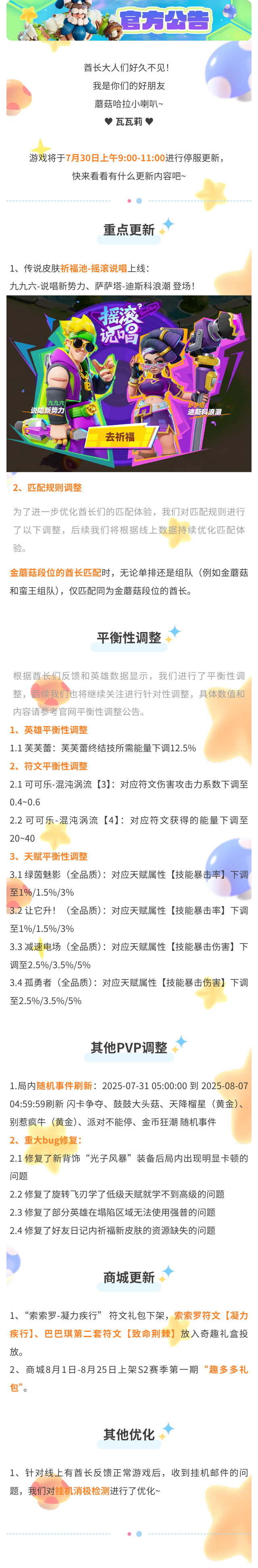 7月30日停服更新公告