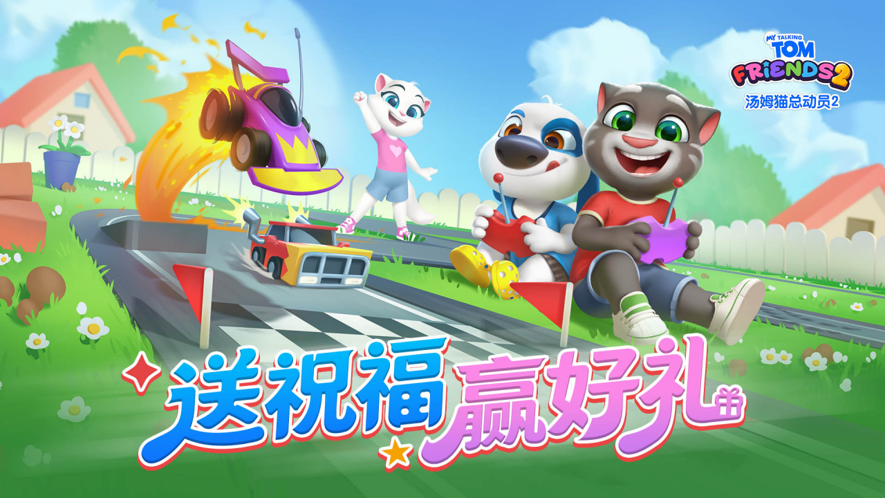 送祝福赢好礼-《汤姆猫总动员2》首发有奖互动