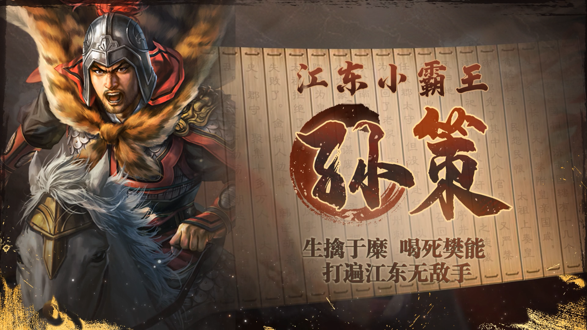 《三国志·战棋版》武将介绍之孙策