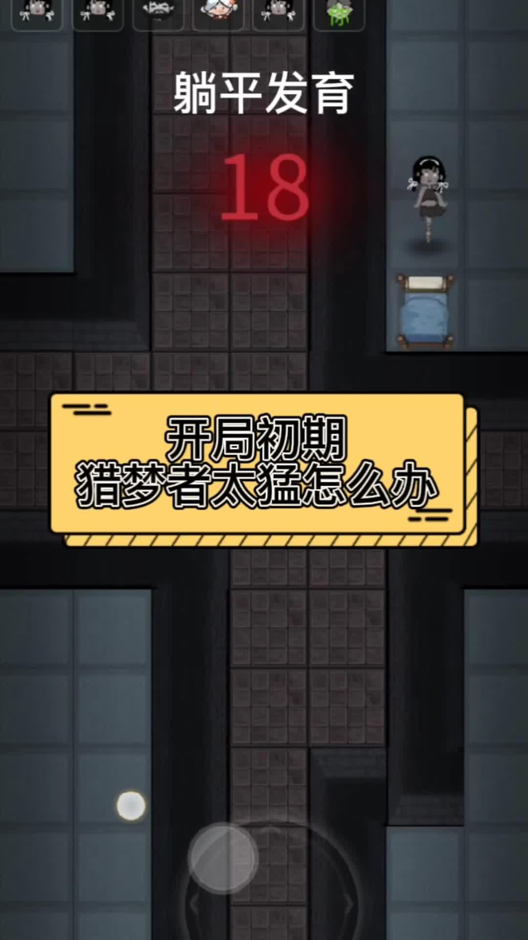刚开局猎梦者太猛怎么办？！ - 猛鬼宿舍视频-小米游戏中心