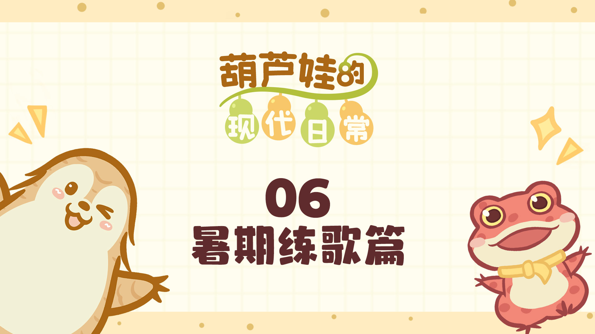 硝烟弥漫！《葫芦娃2》手游暑期歌王之战！