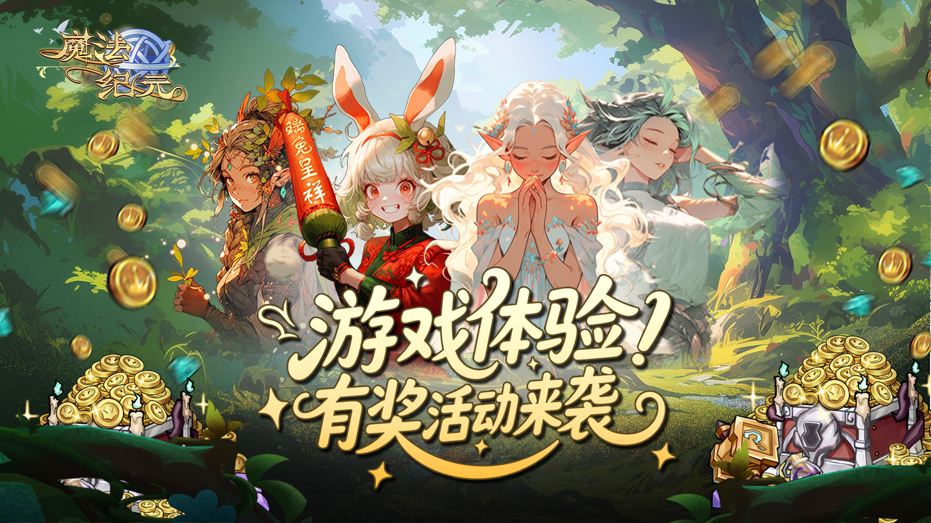 《魔法纪元》新游首发活动