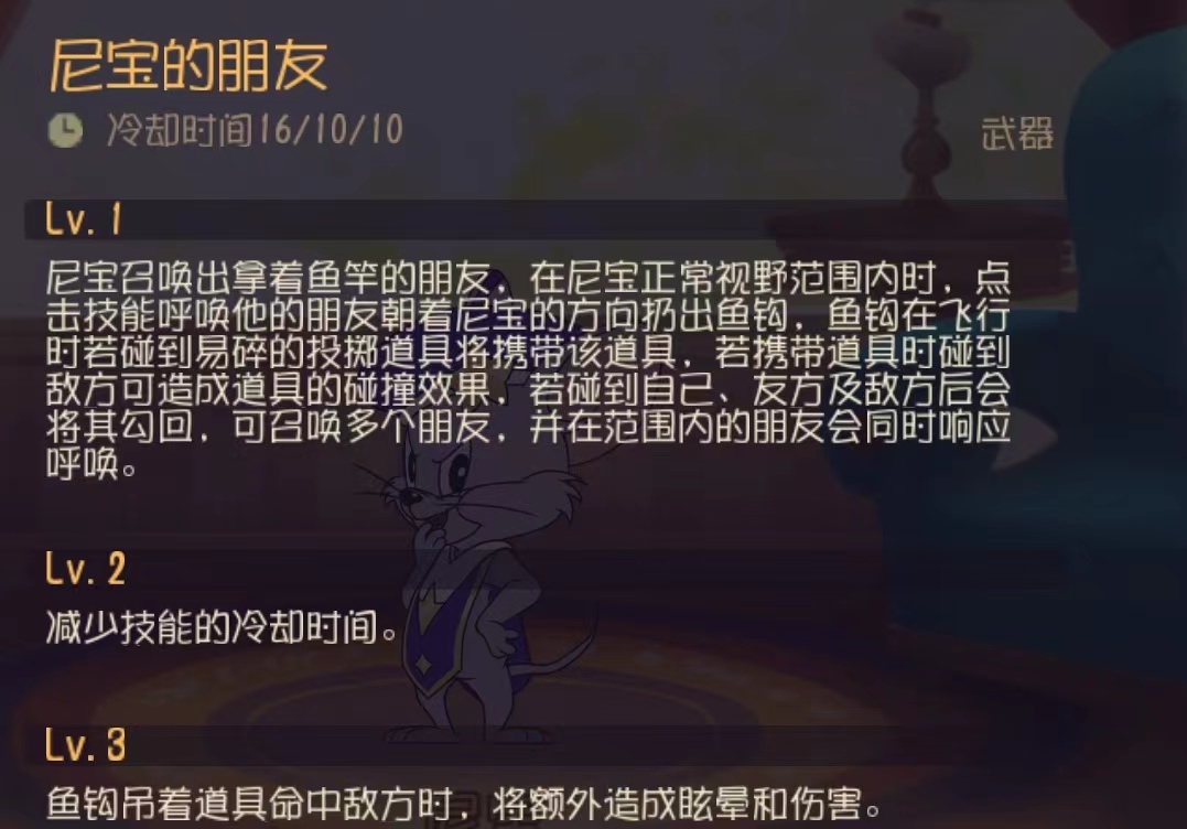 《猫和老鼠》小鬼尼宝的武器技能有哪些技巧？
