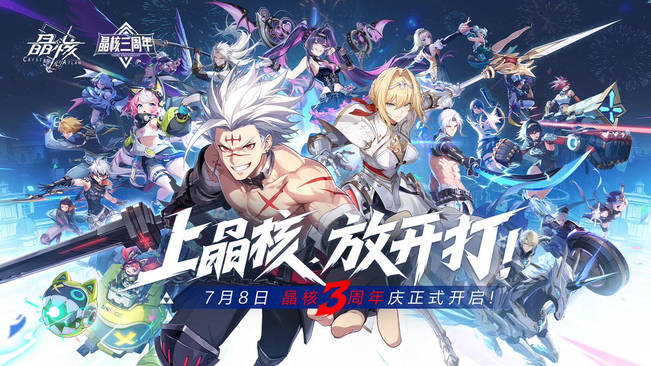 全员集结！《晶核》三周年专属神秘惊喜来袭