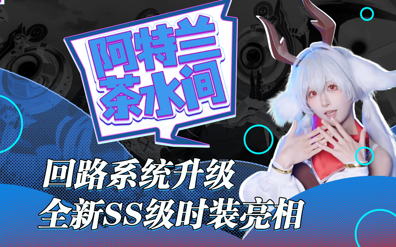 回路系统全面升级 全新SS级时装外观首曝！茶水间揭秘四月焕新版本！