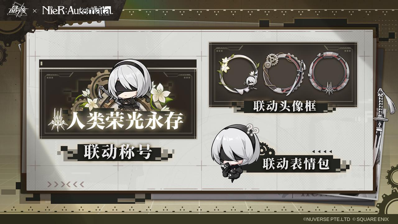 《晶核》×《尼尔：机械纪元》联动道具正式亮相！