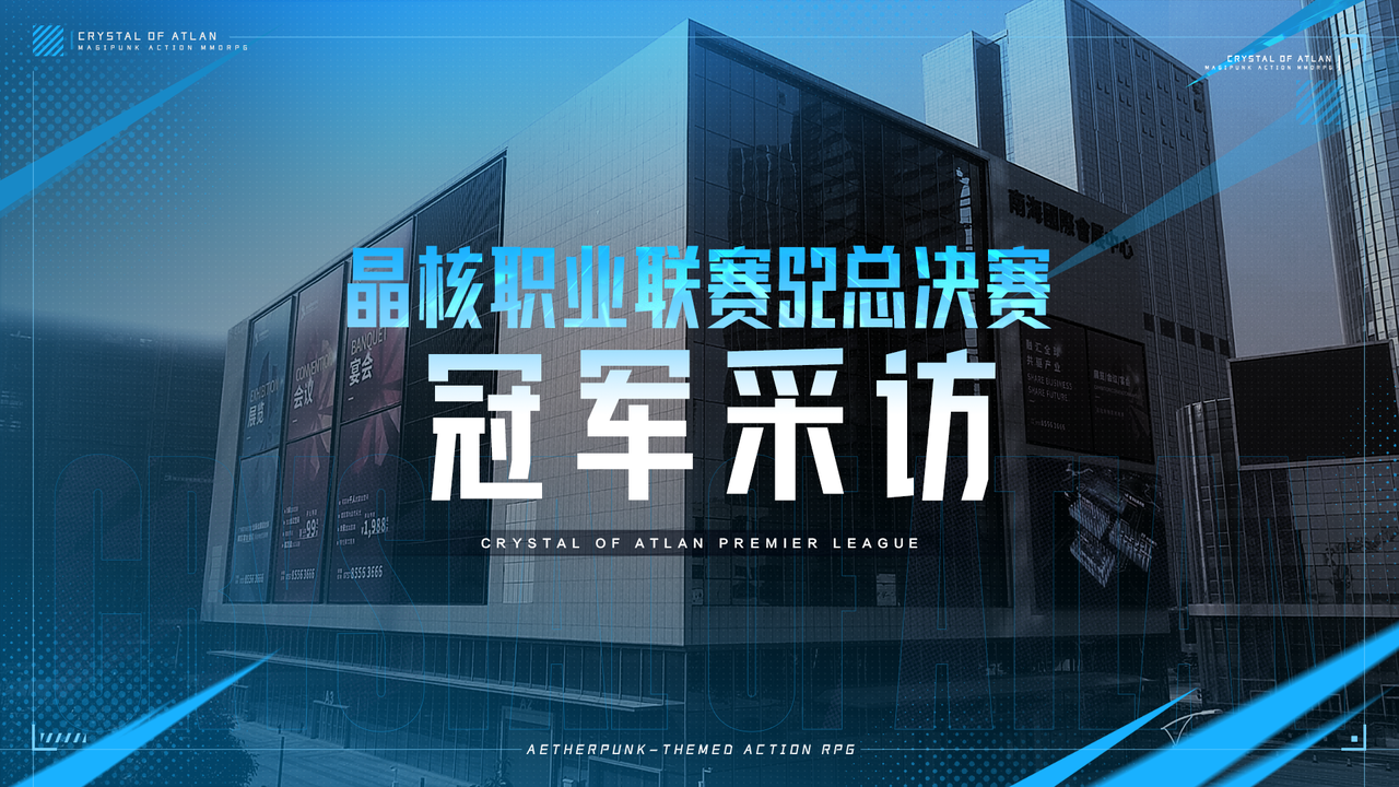 晶核职业联赛S2丨PVP对抗赛总冠军晓飞、“孤王的觉醒”战队专访