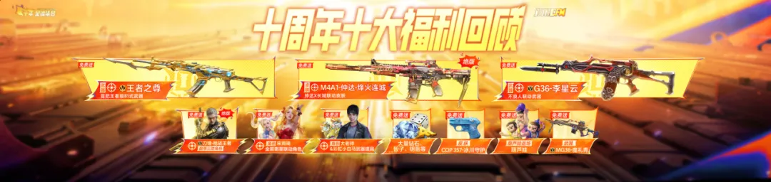 《我们的黄金十年》十周年庆典内容总结！