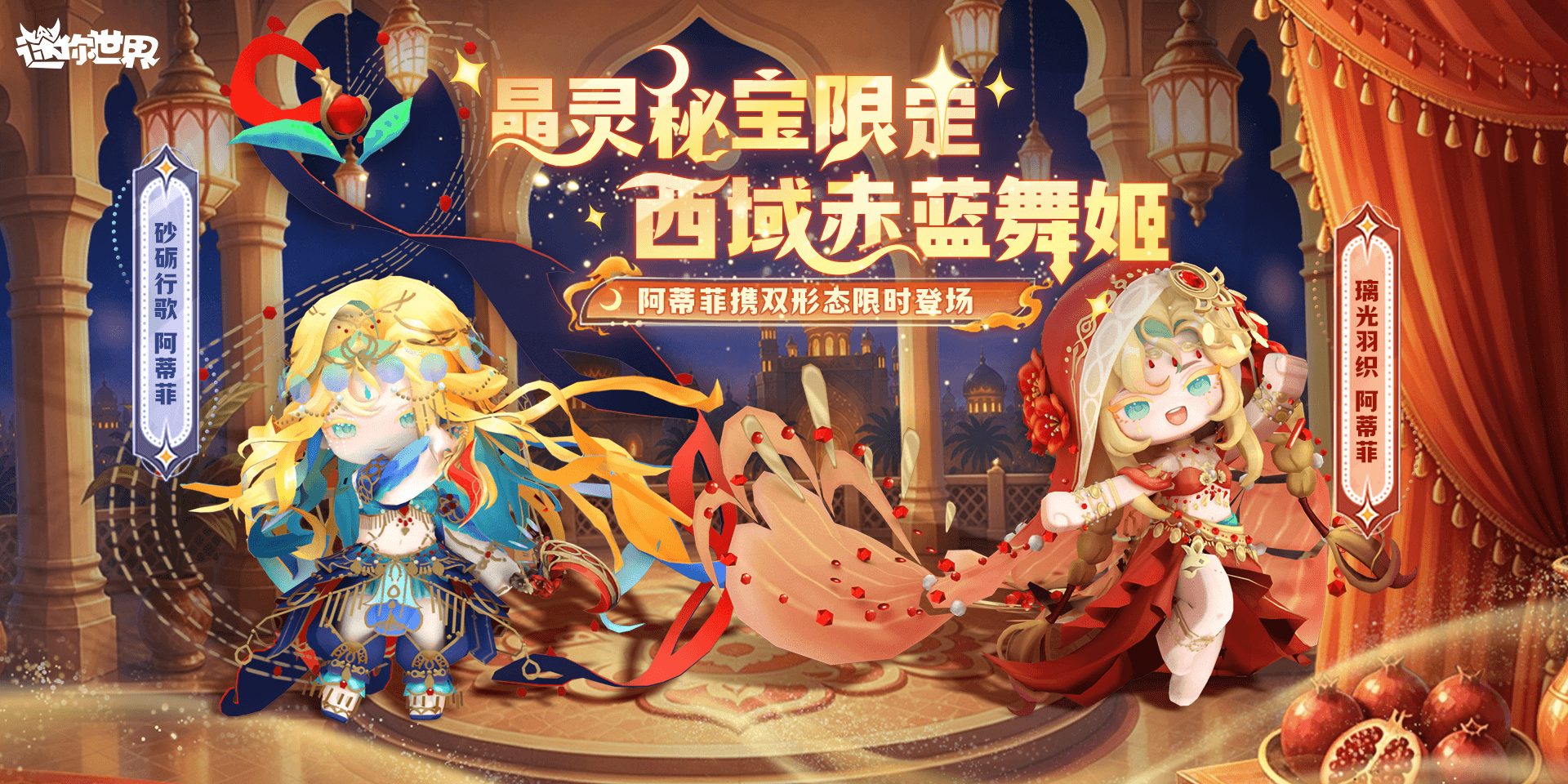 【皮肤上新】限时双形态皮肤「阿蒂菲」华贵登场丨黄沙漫月殿，石榴缀红绸