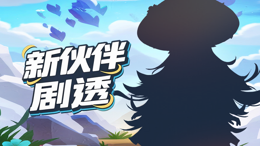 新伙伴剧透丨迷离山珍 芝