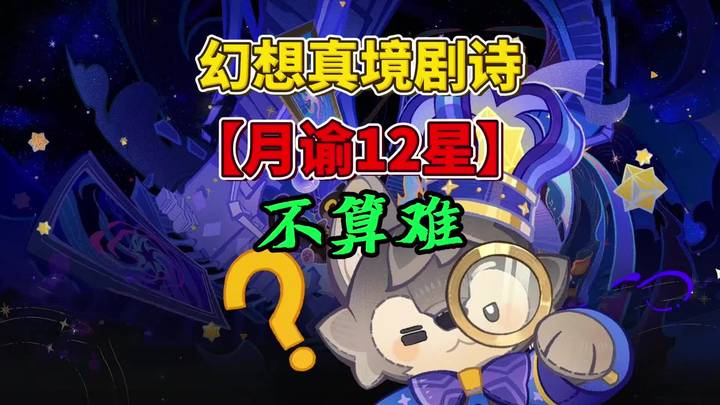 【幻想真境】月谕满星有4个主C就行