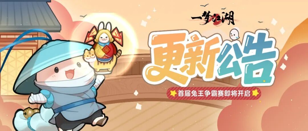 更新公告 | 首届兔王争霸赛即将开启！偏好新增搜索和记忆折叠功能。