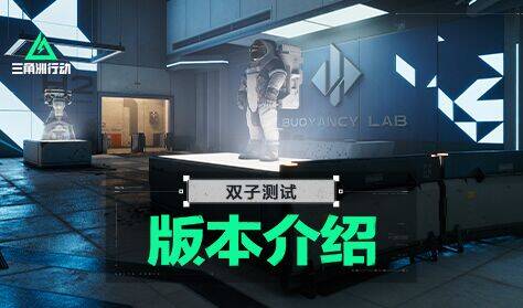 《三角洲行动》双子测试版本介绍