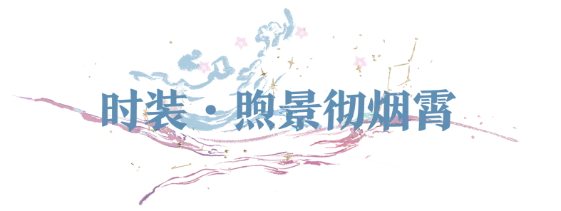 “钧天诏九子”系列新时装·煦景彻烟霄来袭！日月为佩，星河作裳~