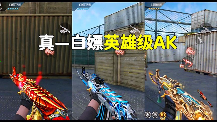 CF手游：只有华夏传说可以白嫖？盘点那些免费获取的英雄级AK！