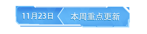 【移动端更新公告】S32赛季开启，超值限定奖励等你冲刺！