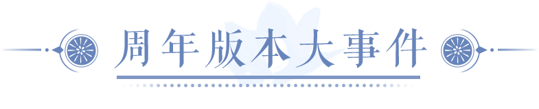装备再造弄玄机，世界事件带你体验六朝古都>>一篇带你预览周年资料！