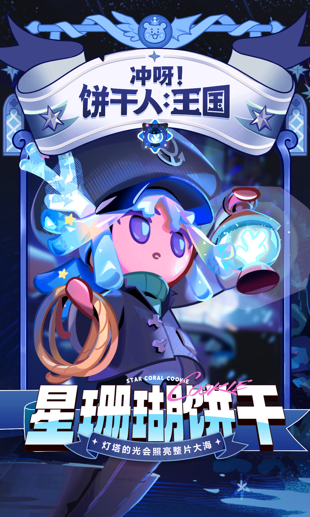 奔赴星海的寻梦者「星珊瑚饼干」即将登场！