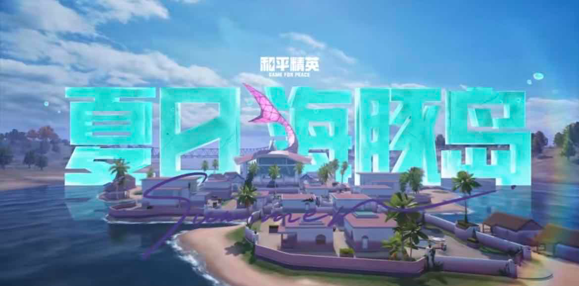手游日报0612：阴阳师系列皮肤限时返场；和平精英预告经典海岛地图