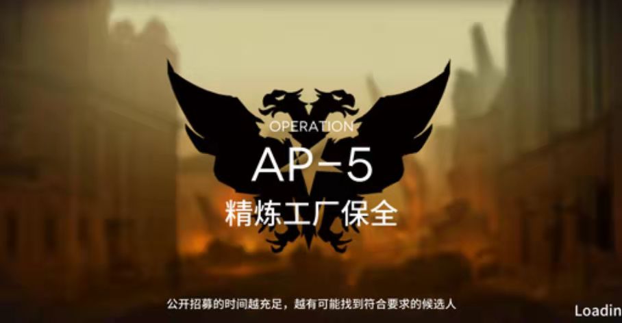 AP－5通关攻略