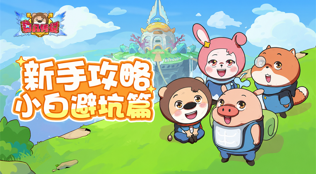 《赛几传说》新手攻略 | 开荒不踩坑，一篇全拿捏！