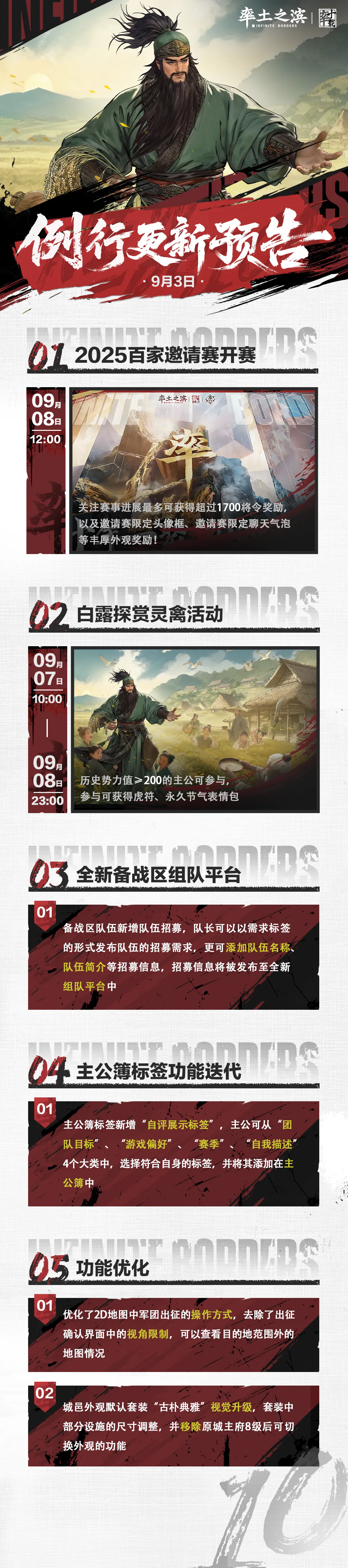 《率土之滨》09月03日例行更新预告