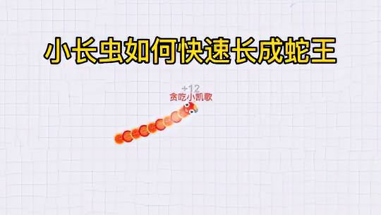 贪吃蛇大作战：小长虫如何快速长成蛇王？