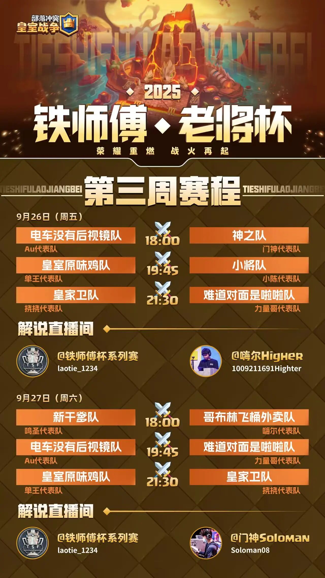 铁师傅老将杯第三周小组赛9月26-27日打响，门神 & 嗨尔陪你共看比赛