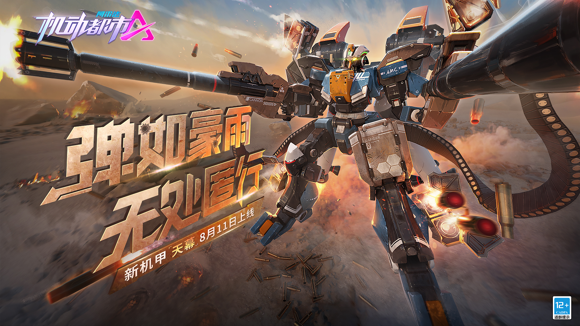 弹如豪雨无处匿行机动都市阿尔法全新原创机甲天幕上线