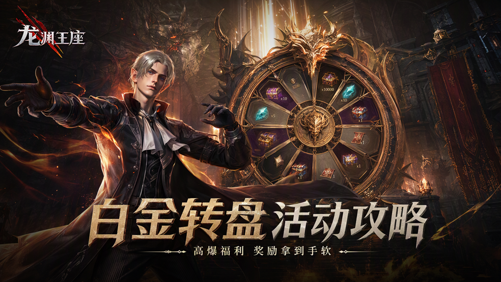 《龙渊王座》白金转盘活动攻略