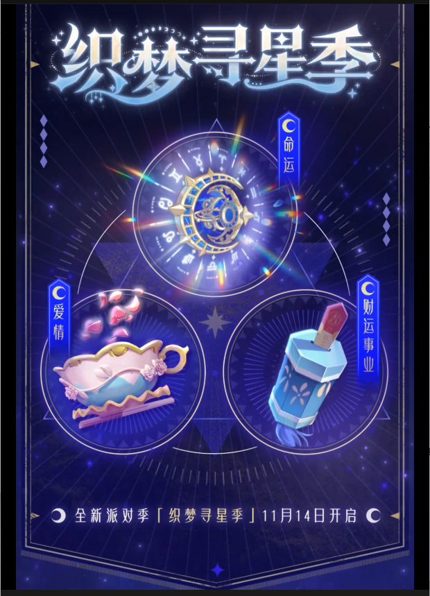 S27派对季主题公开：织梦寻星季