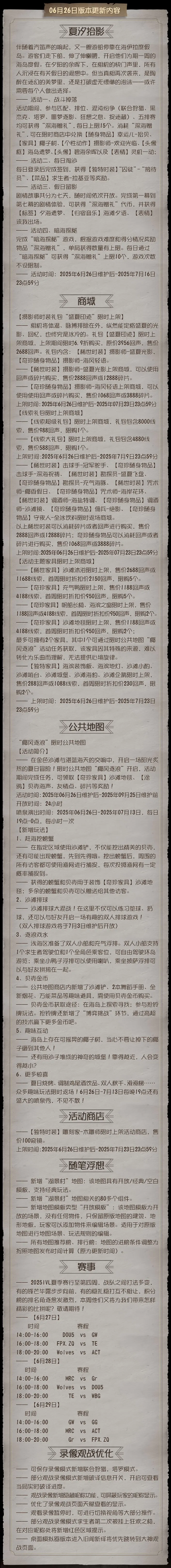 《第五人格》2025年6月26日维护公告
