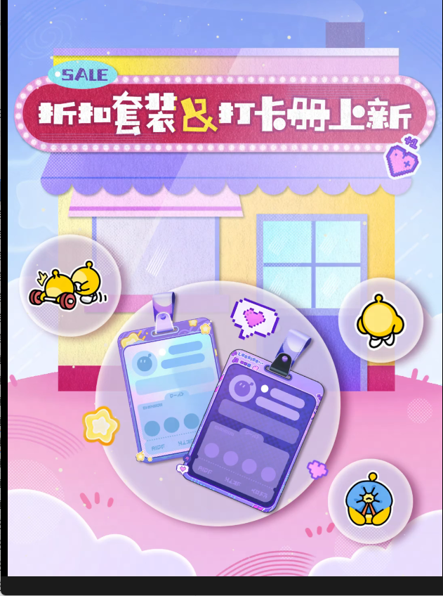 双主题套装折扣上新，精美打卡册活力来袭！