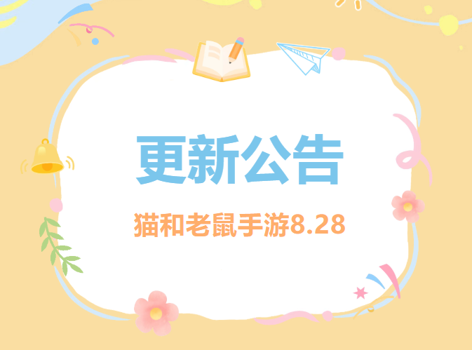 8.28更新公告丨更多精彩，快来一览具体内容吧！ 8.28更新公告丨更多精彩，快来一览具体内容吧！
