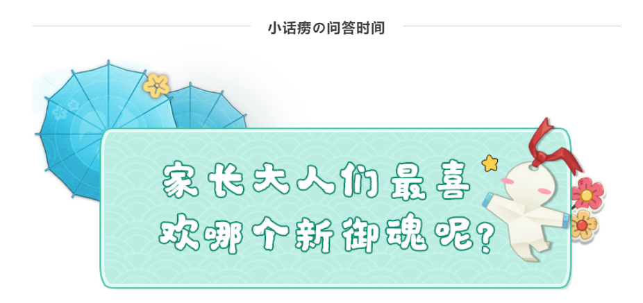 新御魂爆料 | 被票出去了还能拉个垫背的！还有这种好事？