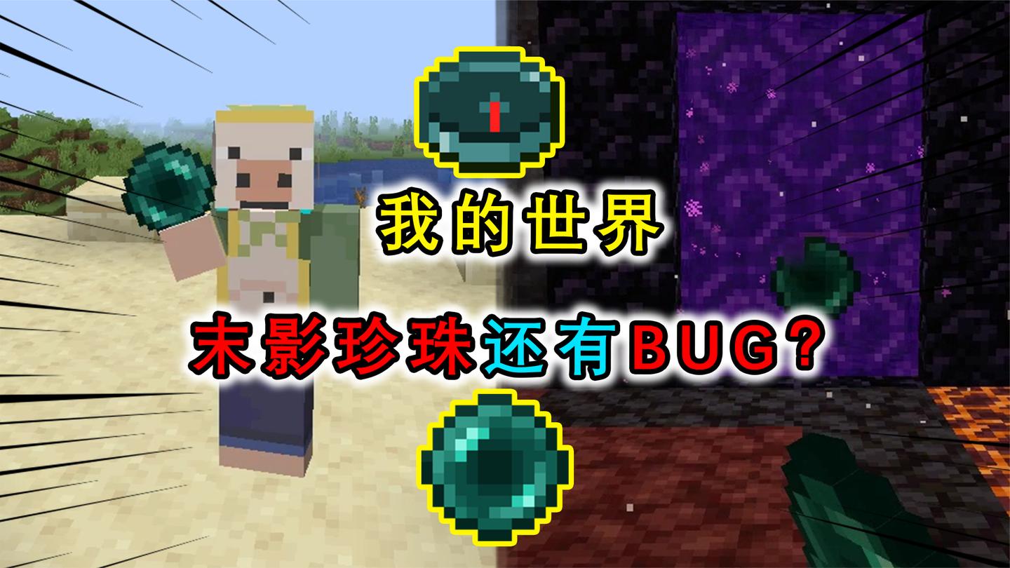 我的世界：末影珍珠还有bug？丢到传送门中会被随机瞬移