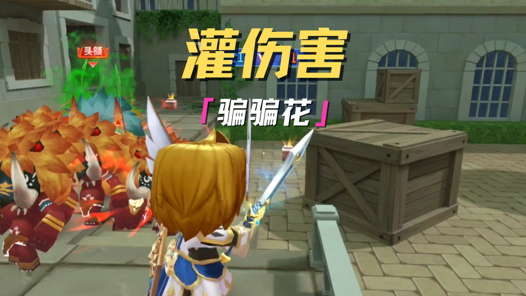 灌伤害~骗骗花~