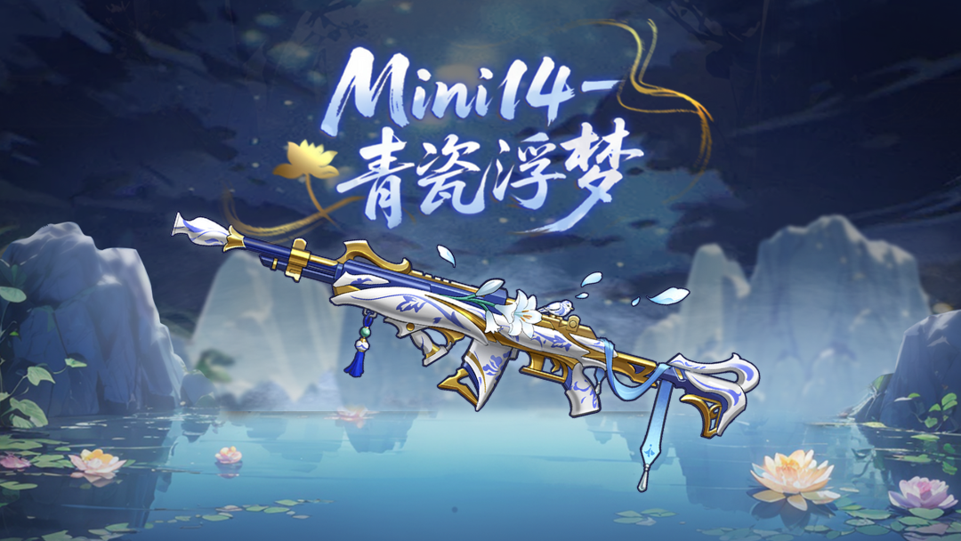 精英们期待已久的Mini14-青瓷浮梦现已返场！