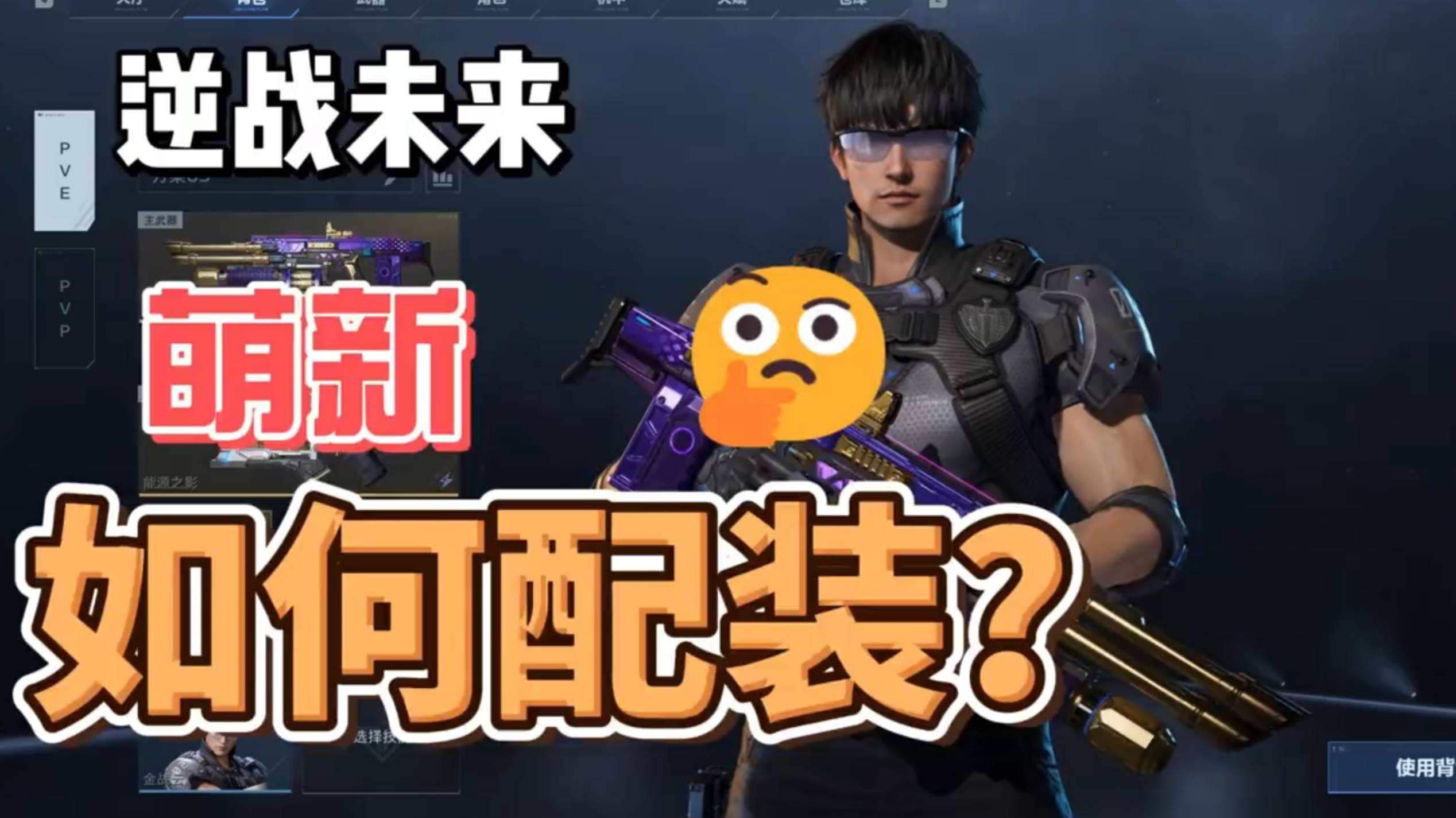 两分钟教会你萌新如何配装？