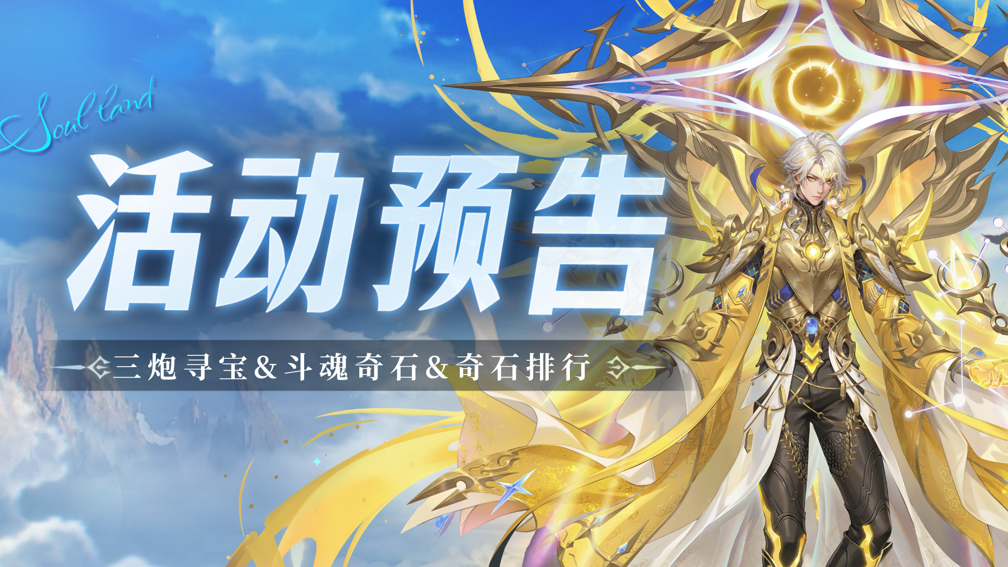 三炮寻宝&斗魂奇石&奇石排行