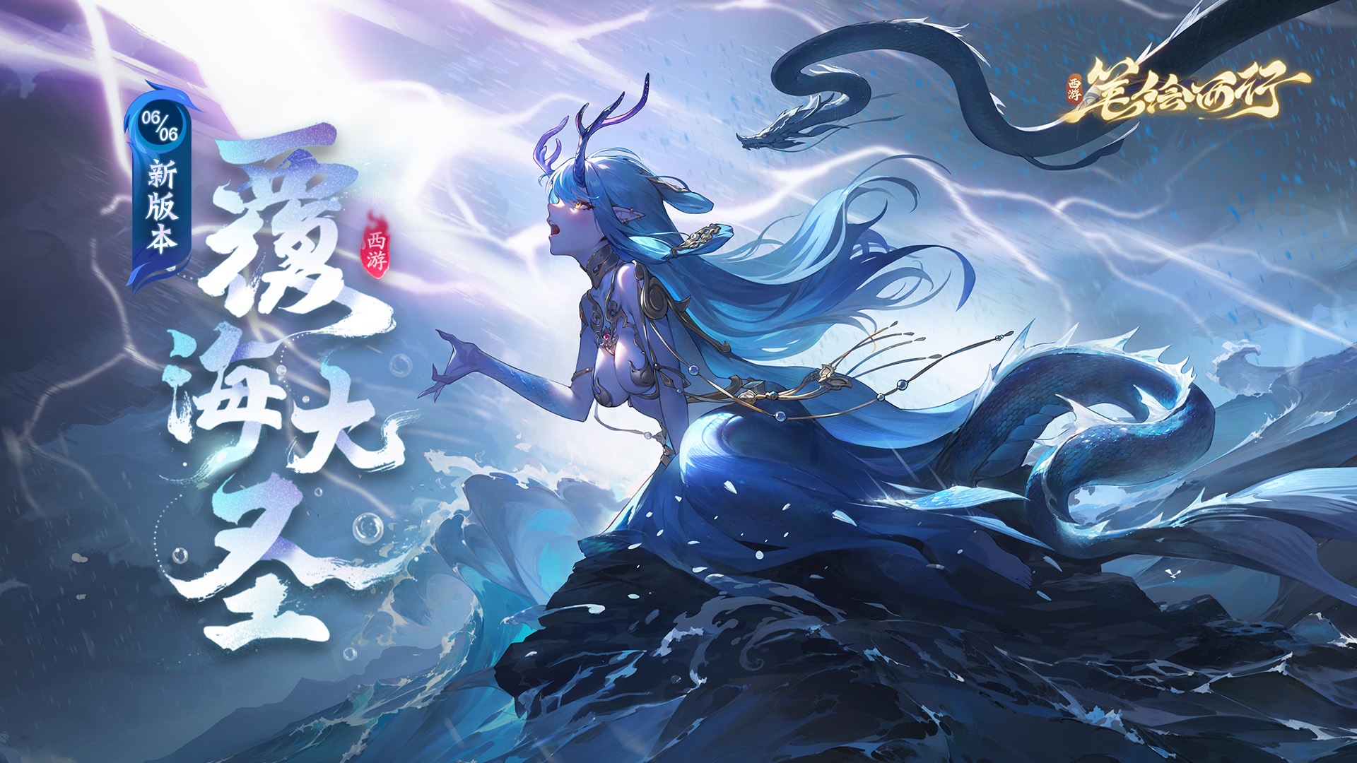 6月6日1.9（上）新版本「覆海大圣」，新角色「蛟魔王」登场！