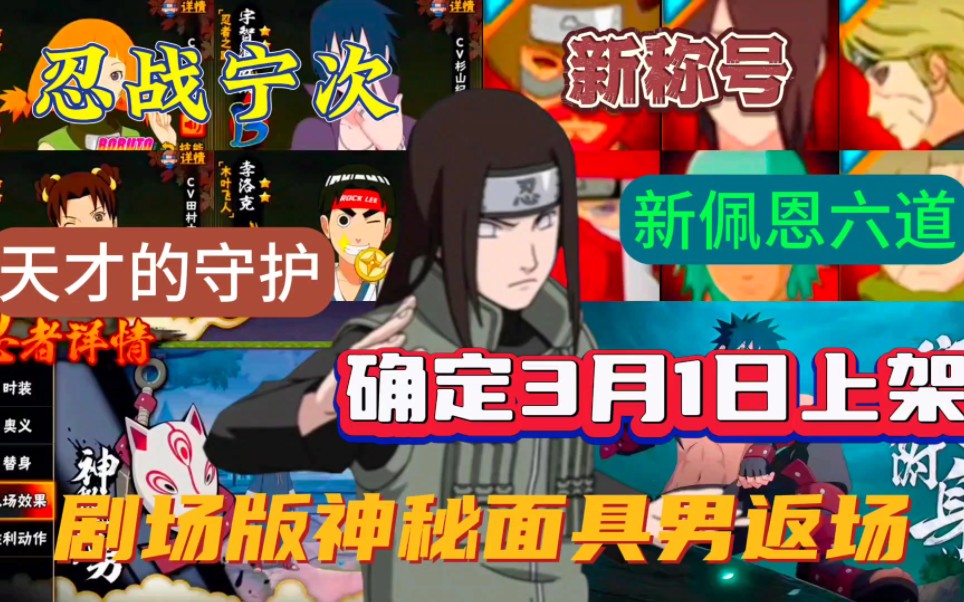 “忍战宁次”确定3月1日上线，剧场版“神秘面具男”返场！ - 火影忍者-小米游戏中心